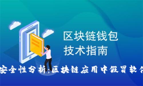 TPWallet应用安全性分析：区块链应用中假冒软件的识别与防范