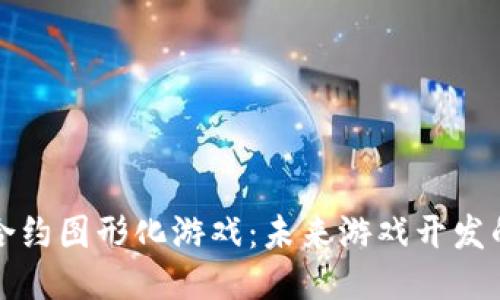区块链合约图形化游戏：未来游戏开发的新趋势