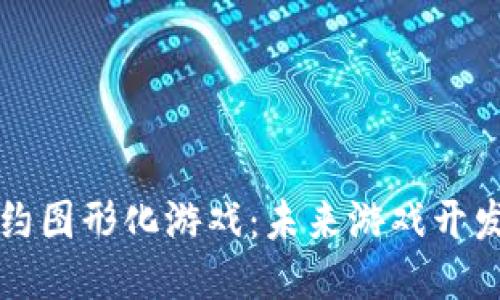 区块链合约图形化游戏：未来游戏开发的新趋势