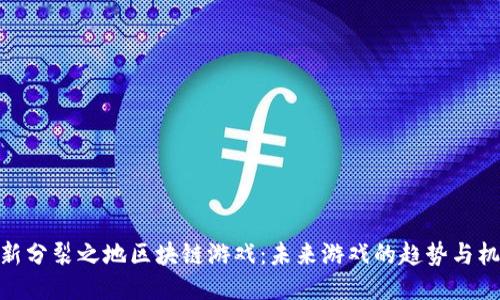 最新分裂之地区块链游戏：未来游戏的趋势与机遇