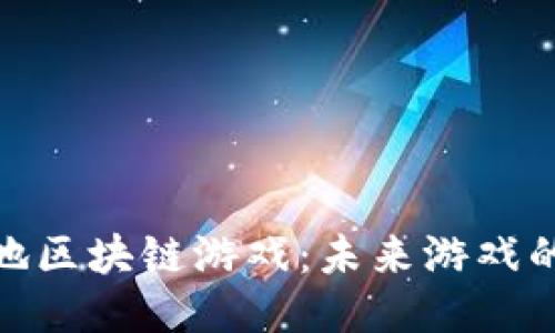 最新分裂之地区块链游戏：未来游戏的趋势与机遇