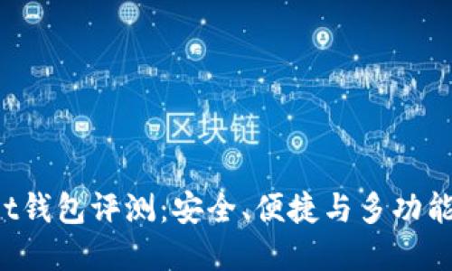 TokenPocket钱包评测：安全、便捷与多功能的完美结合
