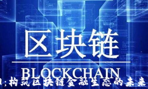 
贵阳：构筑区块链金融生态的未来蓝图