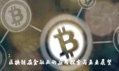 :区块链在金融业的应用探