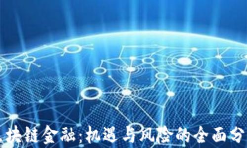 
区块链金融：机遇与风险的全面分析