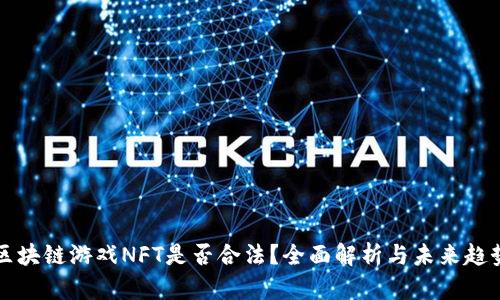 区块链游戏NFT是否合法？全面解析与未来趋势