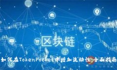 如何在TokenPocket中增加流动