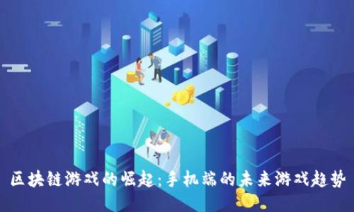 区块链游戏的崛起：手机端的未来游戏趋势