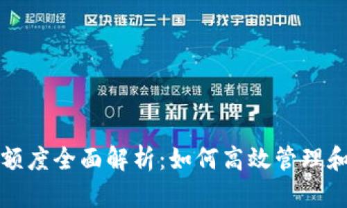 tpwallet闪兑额度全面解析：如何高效管理和使用数字资产