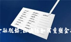 探索金融脱媒：区块链如