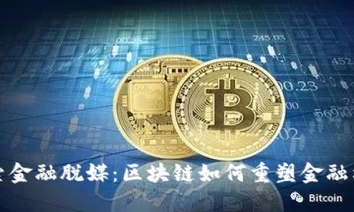 探索金融脱媒：区块链如何重塑金融格局
