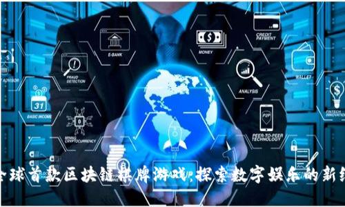 : 全球首款区块链棋牌游戏：探索数字娱乐的新纪元