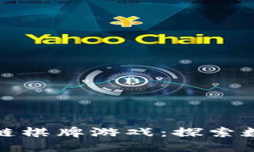 : 全球首款区块链棋牌游戏：探索数字娱乐的新纪元