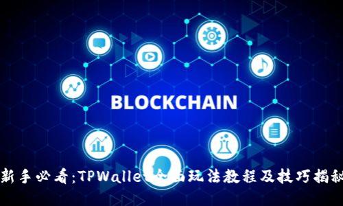 新手必看：TPWallet全面玩法教程及技巧揭秘