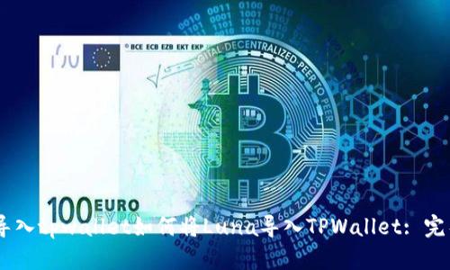 luna导入tpwallet如何将Luna导入TPWallet: 完整指南