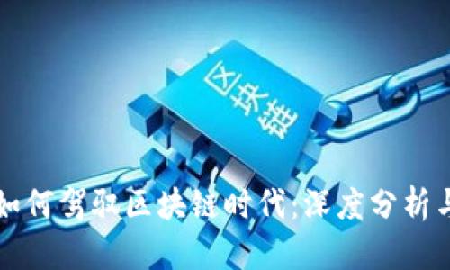 游久游戏如何驾驭区块链时代：深度分析与未来展望