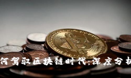 游久游戏如何驾驭区块链时代：深度分析与未来展望