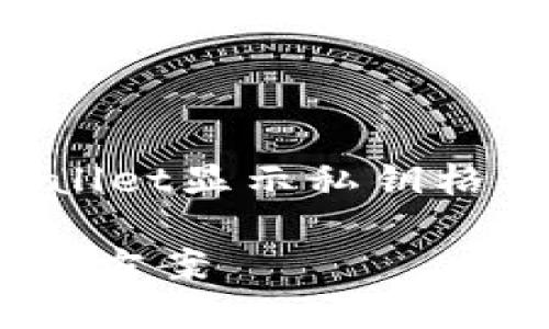 在这篇文章中，我们将深入探讨TPWallet显示私钥格式错误的原因、解决方案及相关问题。

TPWallet私钥格式错误的调查与解决方案