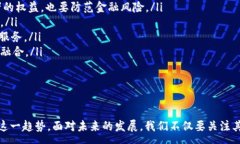 :baioti区块链金融市场的机遇与挑战：未来的投资