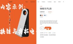 标记和内容示例：金融区块链与奥拓电子：创新