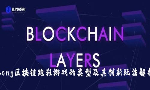 bong区块链跑鞋游戏的类型及其创新玩法解析