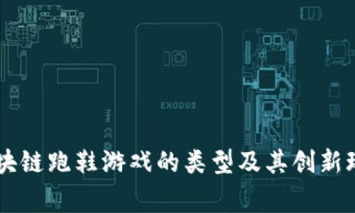 bong区块链跑鞋游戏的类型及其创新玩法解析