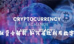 TokenPocket租赁全解析：如何