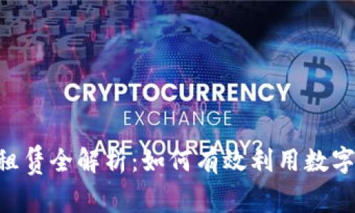 TokenPocket租赁全解析：如何有效利用数字资产管理工具