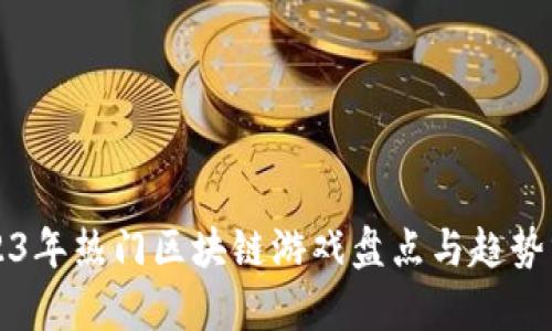 2023年热门区块链游戏盘点与趋势分析