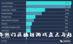 2023年热门区块链游戏盘点与趋势分析