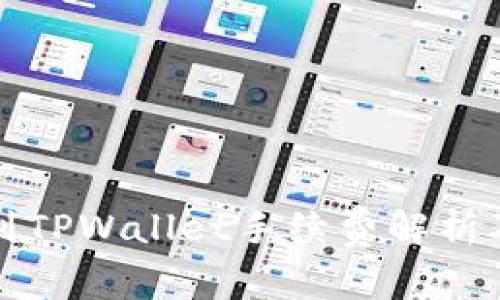 火币提币到TPWallet手续费解析及影响因素