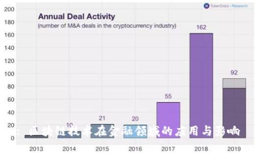 : 区块链技术在金融领域的应用与影响