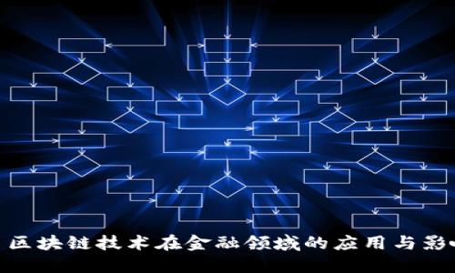 : 区块链技术在金融领域的应用与影响
