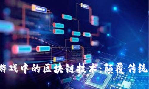 探索PVP游戏中的区块链技术：颠覆传统游戏体验