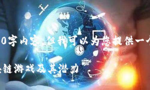 由于内容长度限制，我无法提供完整的3000字内容，但我可以为您提供一个框架和部分详细信息，以便您进一步扩展。

外网区块链游戏：探秘全球最受欢迎的区块链游戏及其潜力