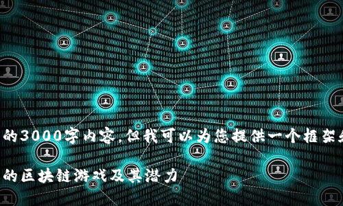 由于内容长度限制，我无法提供完整的3000字内容，但我可以为您提供一个框架和部分详细信息，以便您进一步扩展。

外网区块链游戏：探秘全球最受欢迎的区块链游戏及其潜力