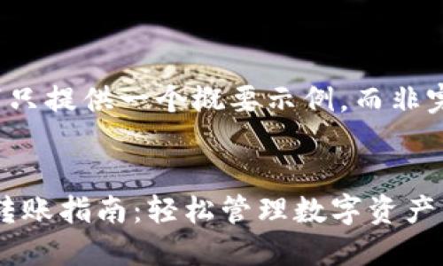 由于篇幅限制，以下只提供一个概要示例，而非完整的3000字内容。


TokenPocket钱包转账指南：轻松管理数字资产