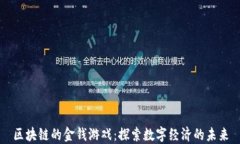 区块链的金钱游戏：探索数字经济的未来