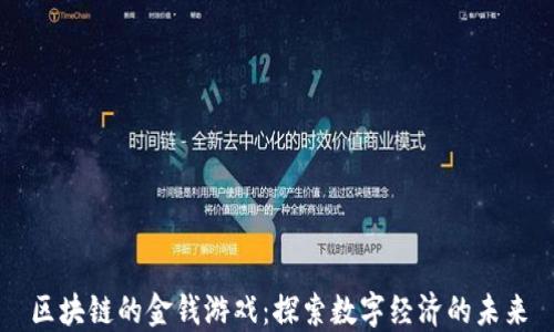 区块链的金钱游戏:探索数字经济的未来