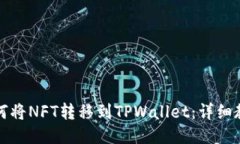 如何将NFT转移到TPWallet：详