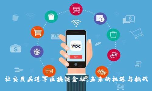 社交巨头进军区块链金融：未来的机遇与挑战