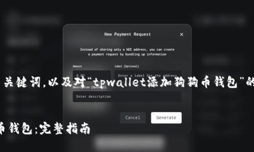 在这里，我将提供一个的、相关关键词，以及对“tpwallet添加狗狗币钱包”的详细介绍和相关问题的解答。

优质
如何在TPWallet中添加狗狗币钱包：完整指南