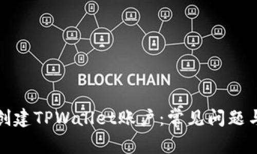 如何成功创建TPWallet账户：常见问题与解决方案
