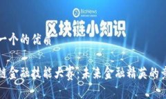 思考一个的优质区块链金