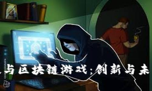 华米科技与区块链游戏：创新与未来的结合