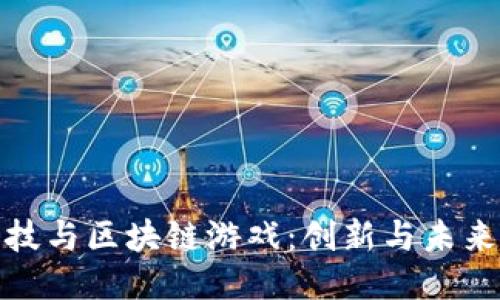 华米科技与区块链游戏：创新与未来的结合