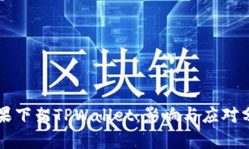 苹果下架TPWallet：影响与应对分析