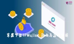 苹果下架TPWallet：影响与应
