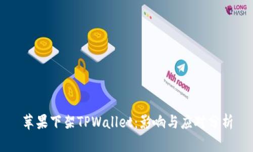 苹果下架TPWallet：影响与应对分析