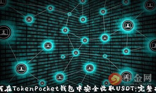 
如何在TokenPocket钱包中安全收取USDT：完整指南